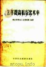 怎样提高稻谷出米率 1961 PDF电子版封面 4166·009 粮食部粮油工业管理局编著