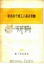 造纸机干燥工人基本知识 1957 PDF电子版封面 15042·246 (苏)维列捷诺夫(Н.М.Веретенов)著;赵淑凤,胡