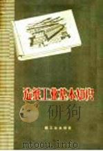 造纸工业基本知识 1959 PDF电子版封面 15042·817 郭晖,张核黄素合编