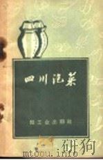 四川泡菜 1959 PDF电子版封面 15042·897 成都市东城区饮食中心店编
