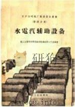日产10吨纸厂配套设备丛书 第4分册 水电汽辅助设备 1960 PDF电子版封面 15042·960 轻工业部科学研究设计院造纸所工艺室编著
