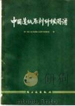 中国造纸原料纤维图谱   1965  PDF电子版封面  15042·1249  第一轻工业部造纸工业科学研究所著 