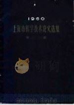 1960年上海市科学技术论文选集 农业 1962 PDF电子版封面 16119·469 上海市科学技术论文编选委员会编