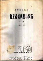 制浆造纸机器与设备 上 1964 PDF电子版封面 K15166·174 华南工学院编