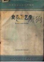 食品工艺学 1961 PDF电子版封面 15166·059 轻工业部上海食品工业学校编