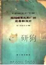 简易喷雾乳粉厂的设备和设计 1959 PDF电子版封面 15042·686 轻工业部食品局编