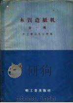 木质造纸机 第1辑 1958 PDF电子版封面 15042·496 轻工业出版社汇编