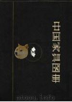 中国家具图册 1960 PDF电子版封面 15046·673 中华人民共和国林业部林产工业司编