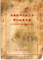 造纸原料分析方法暂行标准草案   1958  PDF电子版封面  15042·379  轻工业部轻工业科学研究院制浆造纸研究所制订 