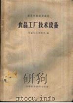 食品工厂技术设备   1961  PDF电子版封面  15166·054  华南化工学院等编 