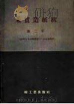 木质造纸机 第2辑 1959 PDF电子版封面 15042·543 轻工业部造纸工业管理局编