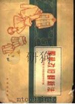 服装改旧翻新法 1961 PDF电子版封面 15071·41 北京市轻工业局服装鞋帽研究所编