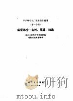 日产10吨纸厂配套设备丛书 第1分册 制浆部分 备料、蒸煮粗选 1960 PDF电子版封面 15042·911 轻工业部科学研究设计院造纸所设备室编著