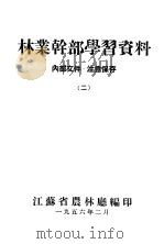 林业干部学习资料  2（1956 PDF版）
