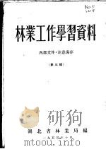 林业工作学习资料 第3辑 1955 PDF电子版封面 湖北省林业局编