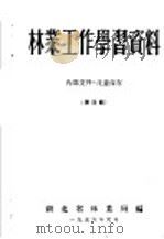 林业工作学习资料 第4辑 1956 PDF电子版封面 湖北省林业局编