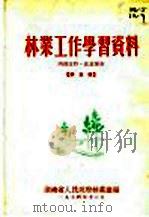 林业工作学习资料  第5辑   1956  PDF电子版封面    湖北省林业局编 