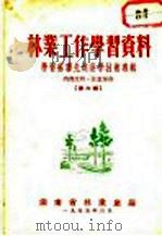 林业工作学习资料  学习苏联先进科学技术专辑  第6辑（ PDF版）