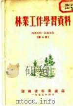 林业工作学习资料  第7辑（ PDF版）