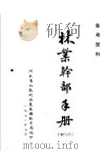 参考资料  林业干部手册  第3辑（ PDF版）