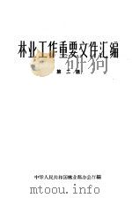 林业工作重要文件汇编 第2辑 1963 PDF电子版封面 中华人民共和国林业部办公厅编