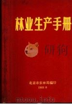林业生产手册（ PDF版）