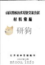 山区营林技术经验交流会议材料汇编（ PDF版）