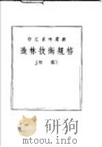 造林技术规格 初稿 PDF电子版封面 浙江省林业厅
