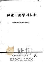 林业干部学习材料  3（ PDF版）