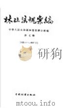 林业法规汇编  第7辑  1956.1-1957.12（ PDF版）