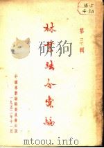 林业法令汇编  第3辑（1952 PDF版）