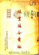 林业法令汇编  第4辑（ PDF版）