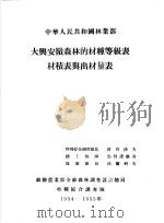 中华人民共和国林业部大兴安岭  森林资源调查报告  第3卷  大兴安岭森林的材种等级表材积表与出材量（ PDF版）
