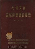 中华人民共和国林业部大兴安岭  森林资源调查报告  第5卷  大兴安岭森林天然更新调查报告（ PDF版）