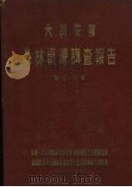 中华人民共和国林业部大兴安岭  森林资源调查报告  第7卷  大兴安岭森林土壤调查报告（ PDF版）