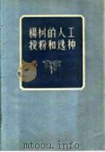 杨树的人工授粉和选种 1956 PDF电子版封面 黄东森编