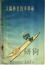 大搞林业技术革命（1959 PDF版）