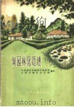 向园林化迈进 1959 PDF电子版封面 4088·67 山西省农业建设厅林业局,太原市绿化办公室编写