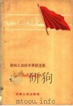 森林工业技术革新选集 1960 PDF电子版封面 15091·84 吉林省林业厅,吉林省总工会林业工作委员会合编