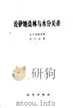 论砂地造林与水分关系 1958 PDF电子版封面 16031·112 (苏)加也里(А.Г.Гаель)著;赵兴梁译