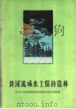 黄河流域水土保持造林 1960 PDF电子版封面 16046·703 中华人民共和国林业部造林司防护林处编