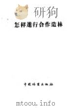 怎样进行合作造林 1956 PDF电子版封面 中华人民共和国林业部造林局办公室编