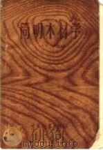 简明木材学腰三角形 原书经苏联森林和造纸工业部教育司审定 为中等林业学校教科书 1958 PDF电子版封面 16046·451 (苏)Л.М.别列雷金教授著;章群,柳宜合译