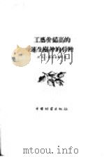 工艺价值高的速生树种的引种 1957 PDF电子版封面 16046·221 (苏)雅布洛柯夫著;张槐岭译