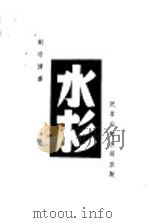 植物类 第一种 水杉 1950 PDF电子版封面 斯行健著