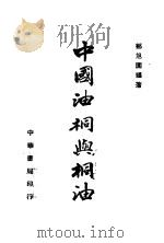 中国油桐与桐油 1946 PDF电子版封面 邹旭圃编著