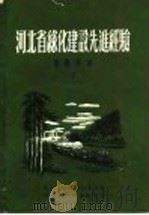 河北省绿化建设先进经验 采种育苗 2 1956 PDF电子版封面 河北省农林厅林业局编