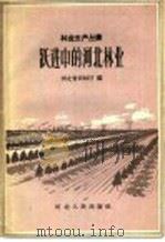 跃进中的河北林业 1959 PDF电子版封面 T16086·183 河北省林业厅编