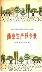 林业生产节令表 1958 PDF电子版封面 16046·354 中华人民共和国林业部造林司合作林处编