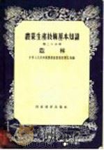 农业生产技术基本知识 第20分册 造林 1956 PDF电子版封面 16005·11 中华人民共和国农业部农业宣传总局编